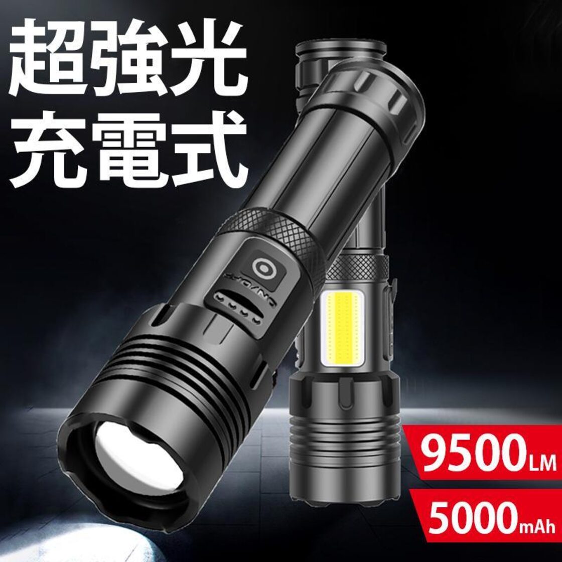 懐中電灯 LED 強力 9500ルーメン ハンディライト 軍用 小型 USB 充電式 