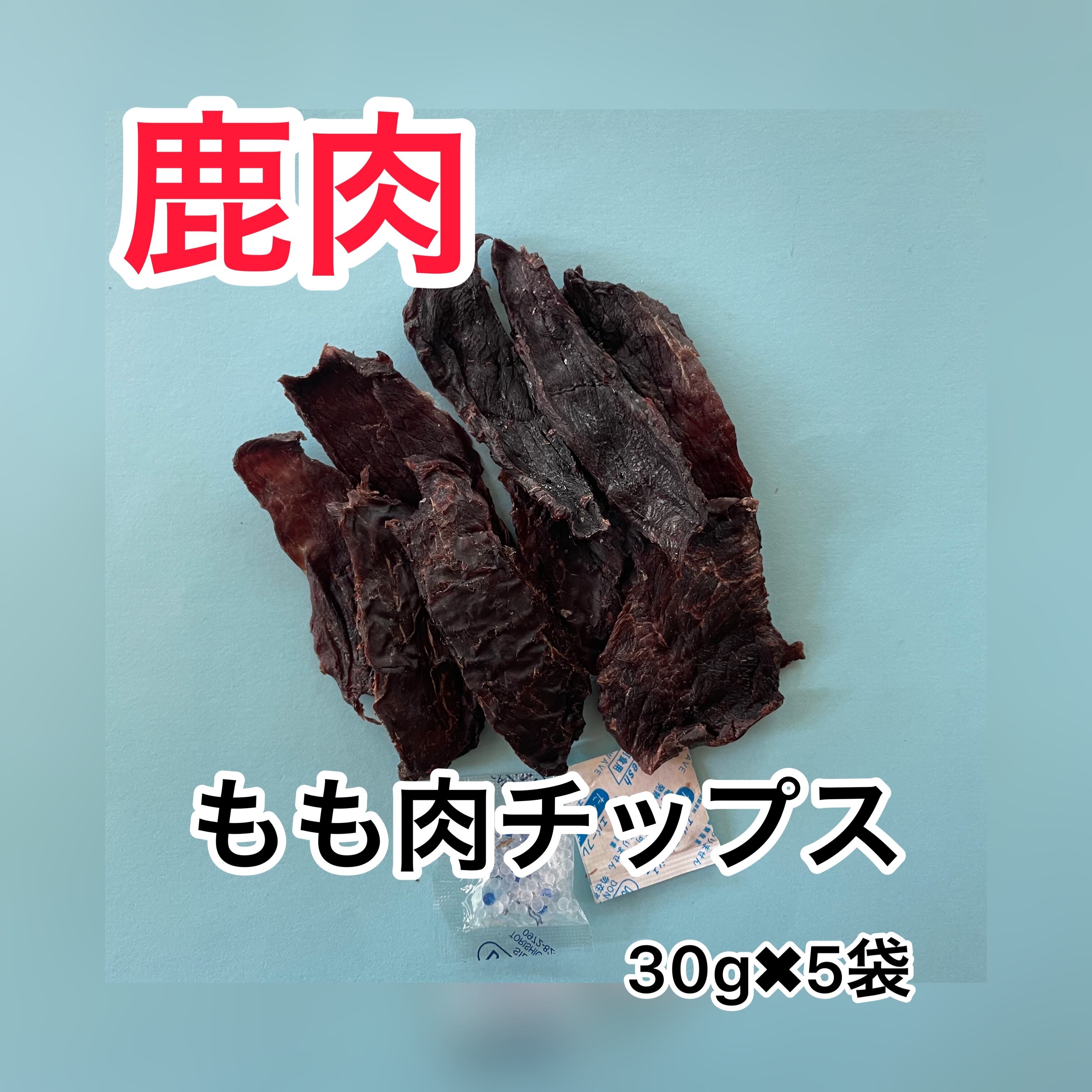 食い付き抜群　ペットフード　鹿肉もも肉チップス(ジャーキー)30g✖︎5