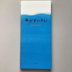 魚がすいすい　　tupera tupera     ブロンズ新社　　28x13x 1cm