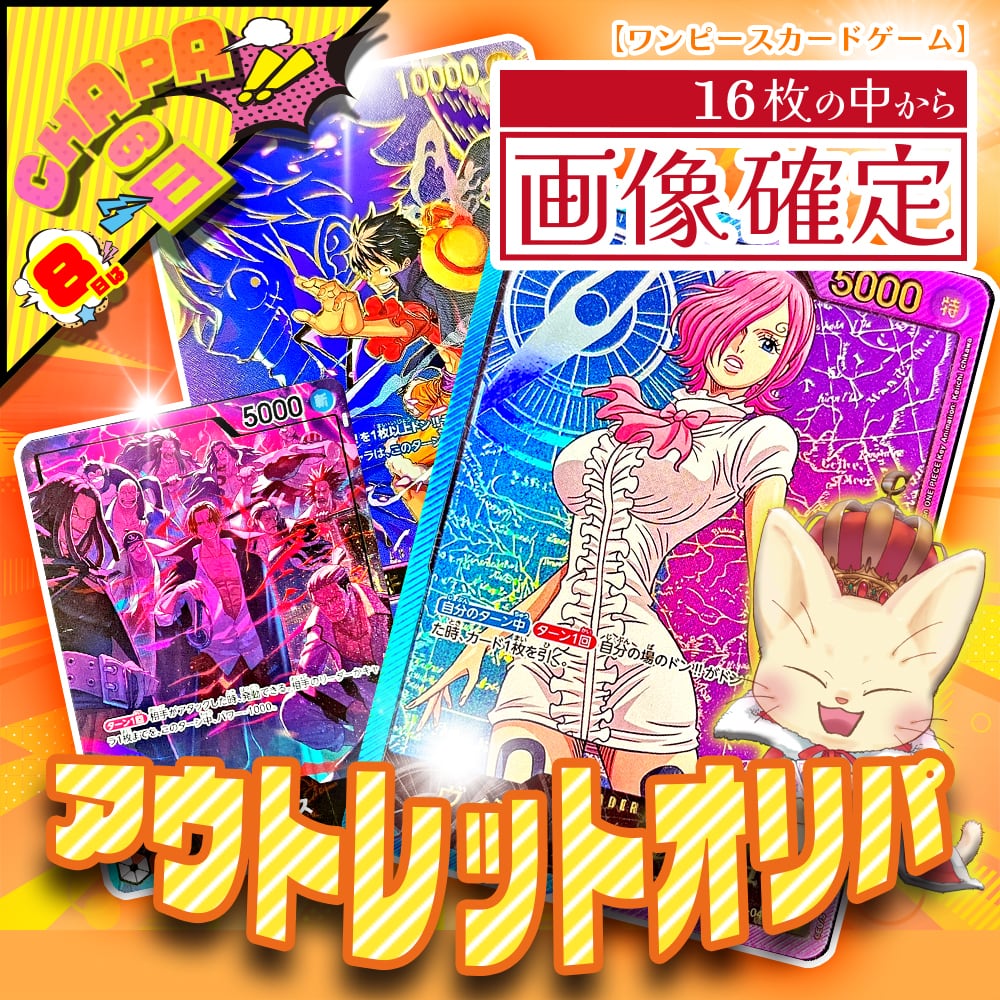 24時間限定】CHAPAの日特別！アウトレットオリパ【ワンピースカード