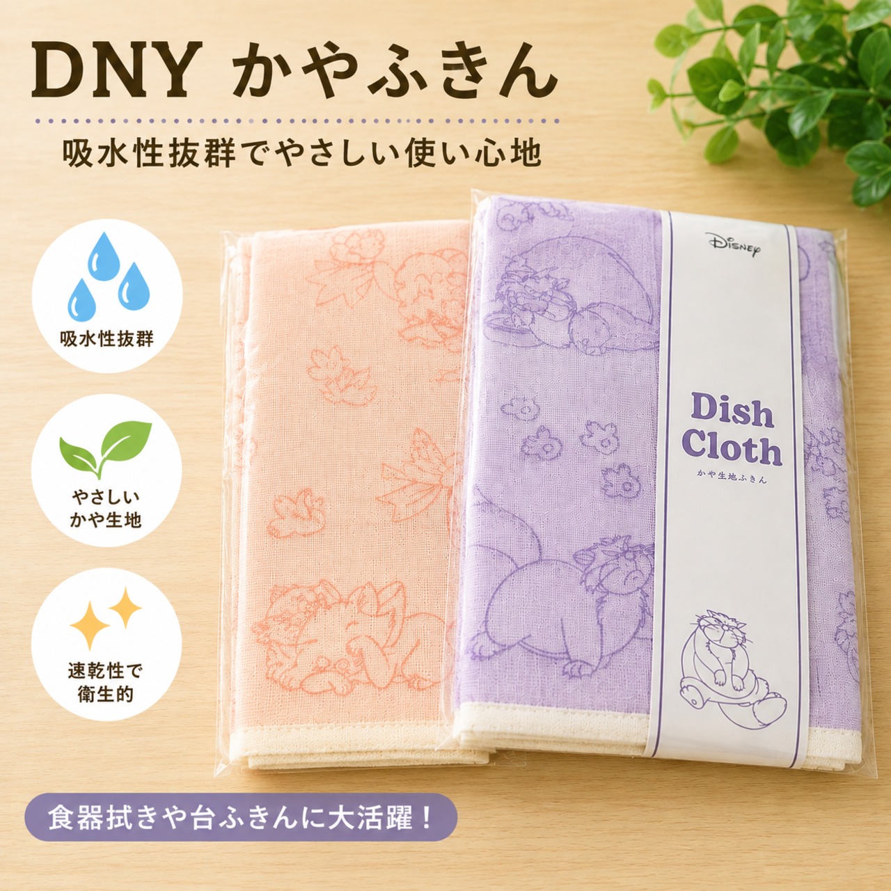 【DISNEY】かや生地ふきん