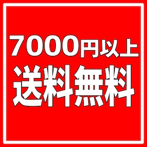 【7000円以上無料配送】