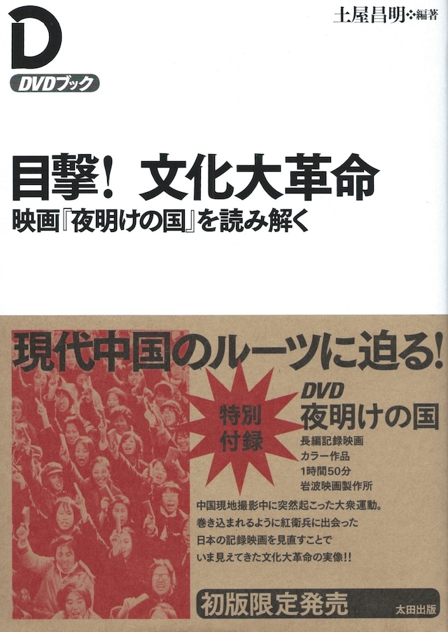 目撃！ 文化大革命 映画『夜明けの国』を読み解く（DVD付）［バーゲンブック］