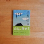 山なら言いたいことがある(幻冬舎文庫)