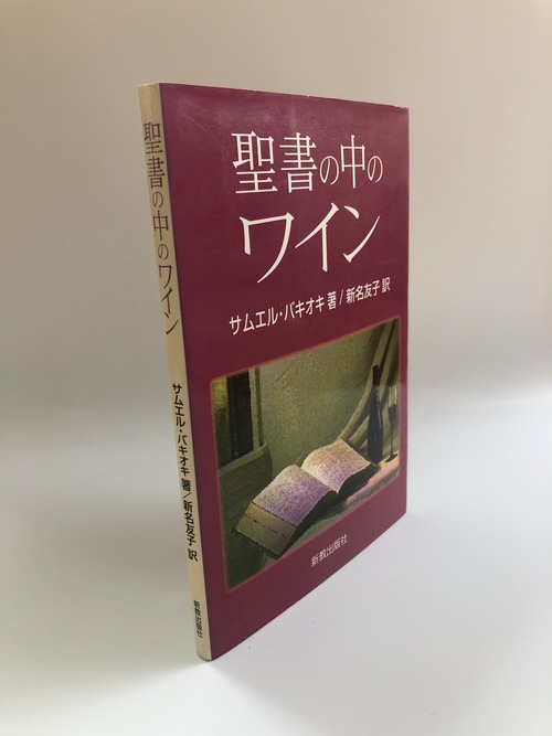 聖書の中のワインの商品画像3