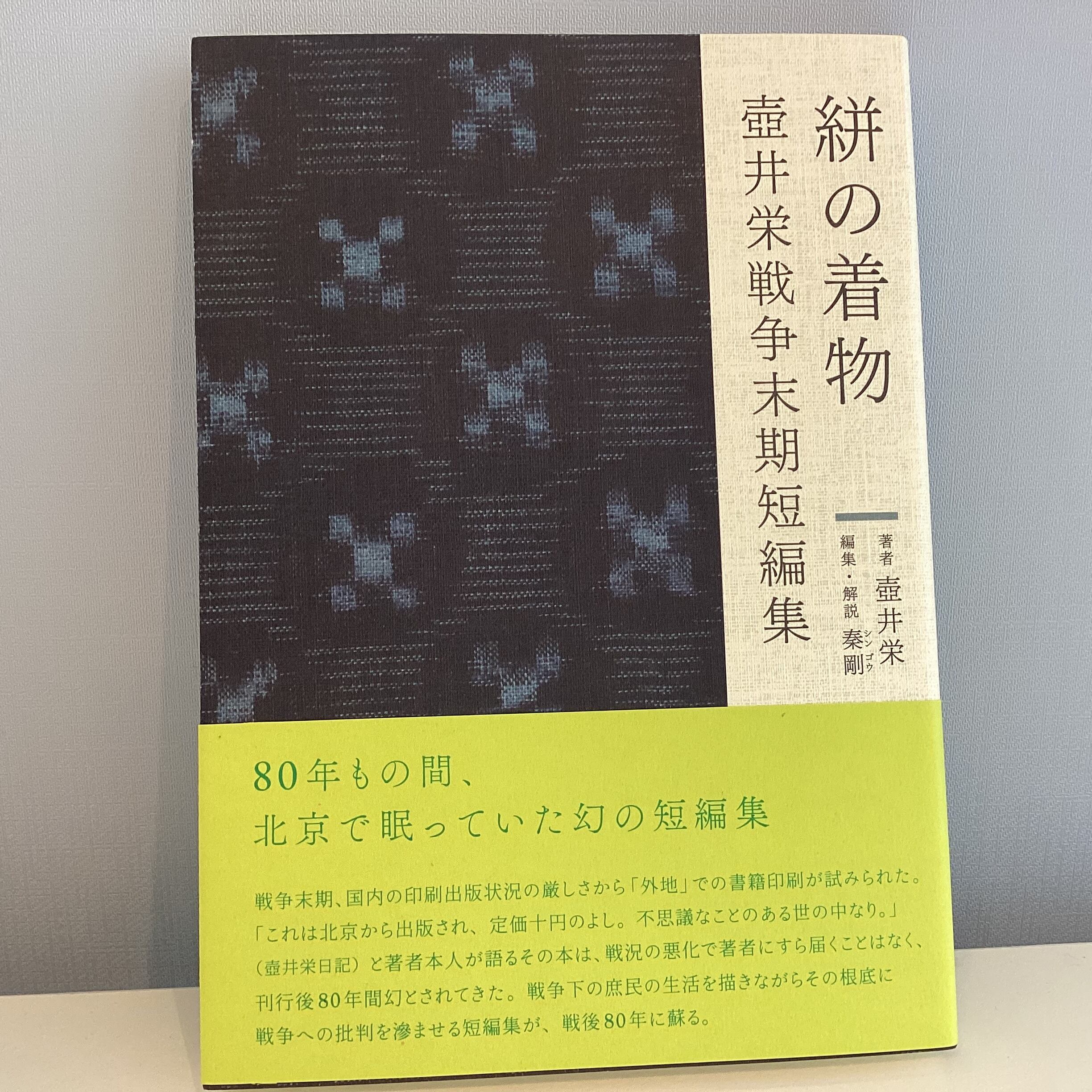 絣の着物 壺井栄戦争末期短編集 | こもれび書店
