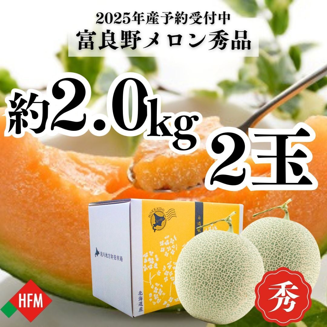 北海道 富良野メロン赤肉1.4kg超✖︎2玉✖︎4箱有機肥料