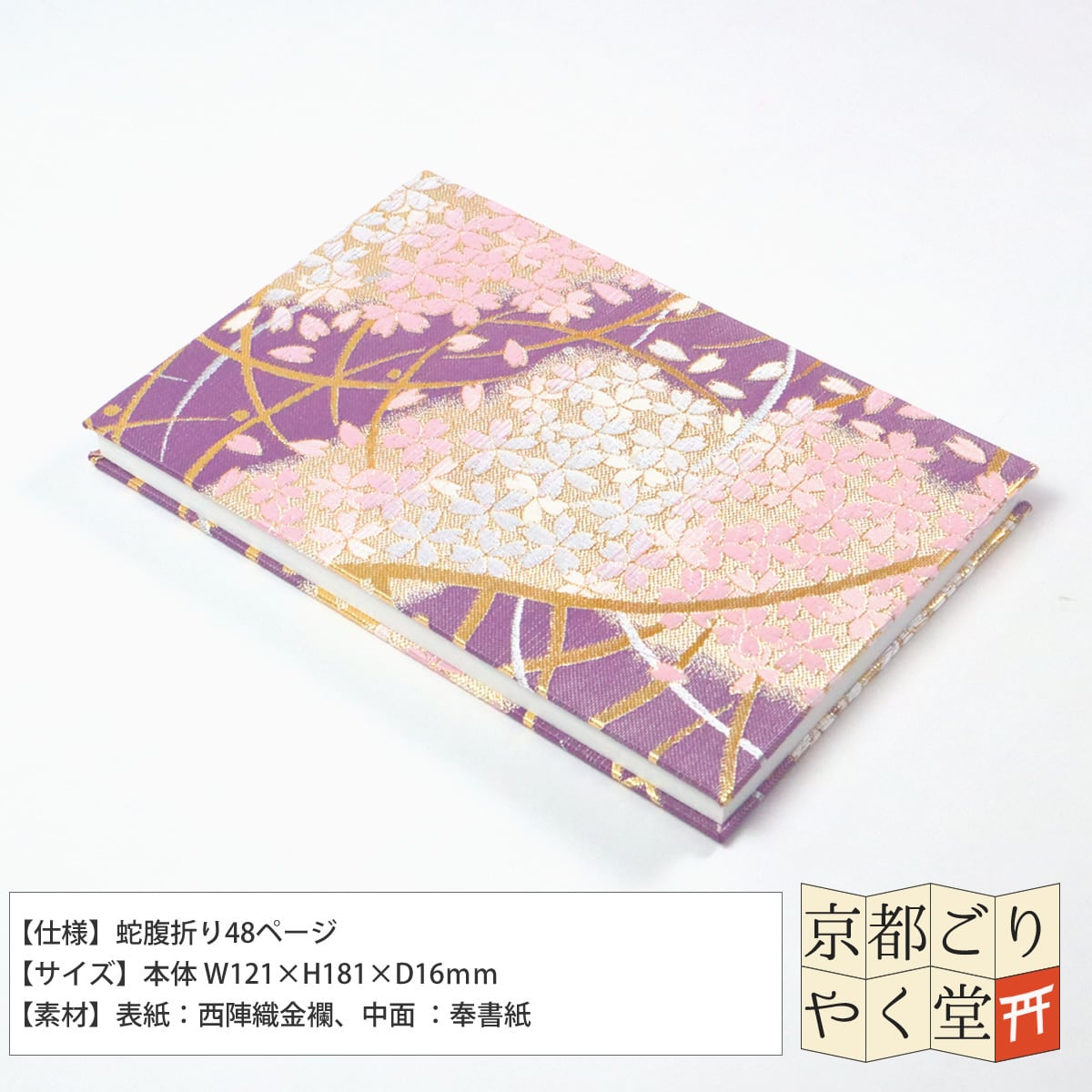 伝統的な紋様が煌びやかな御朱印帳」京都西陣織 金襴ご朱印帳 【道長芝