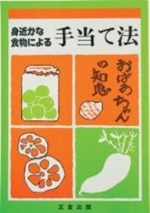 手当て法　正食協会