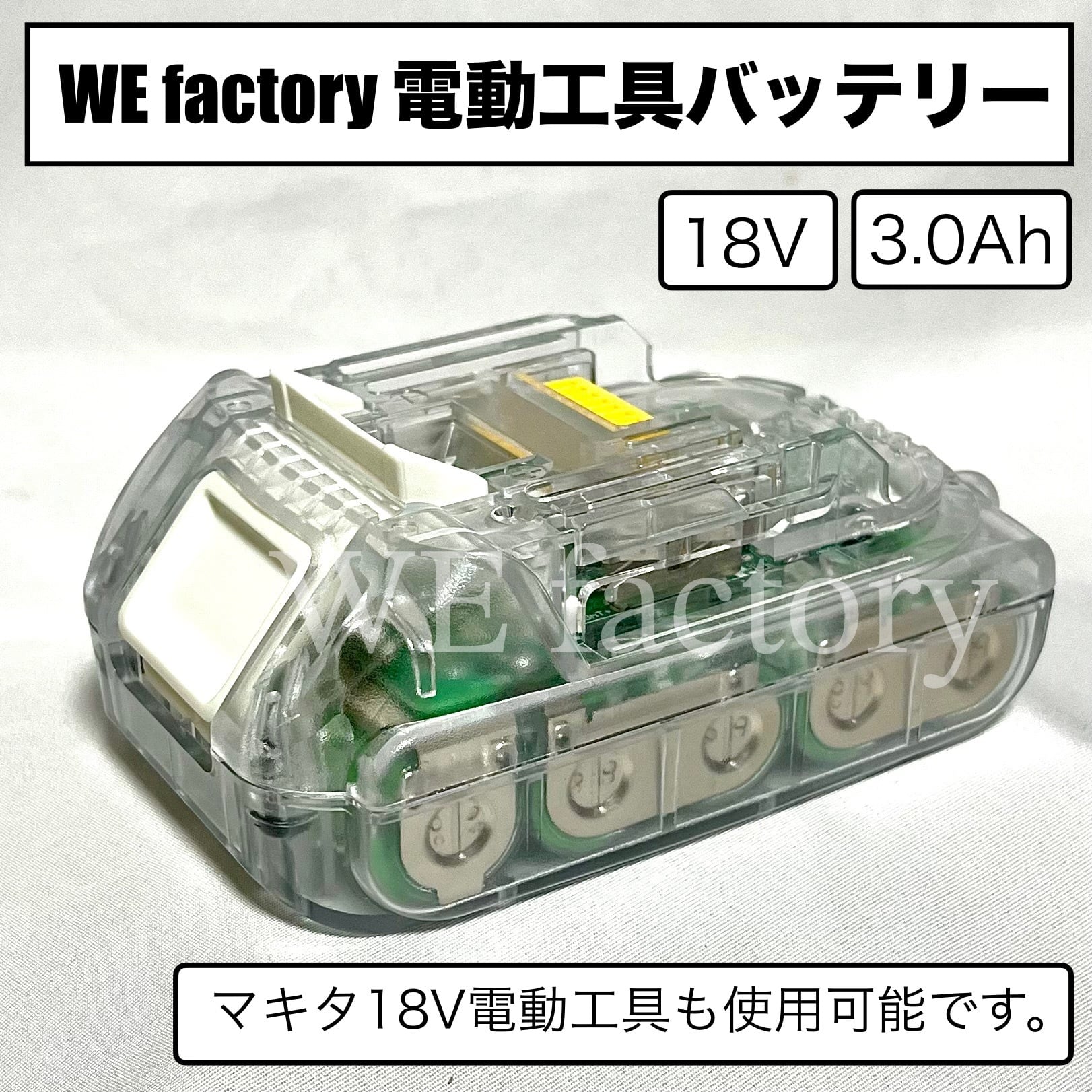 18V電動工具 | WE factory