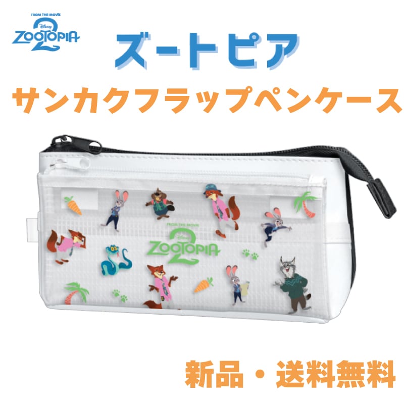 ズートピア ペンケース 筆箱 ふでばこ 筆入れ ニック ジュディ
