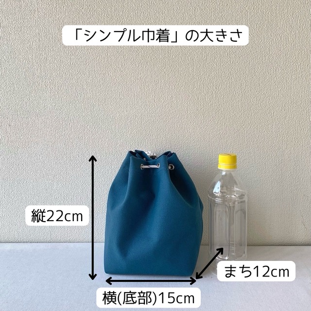 【全9色】シンプル巾着／倉敷帆布 8号帆布【受注制作】