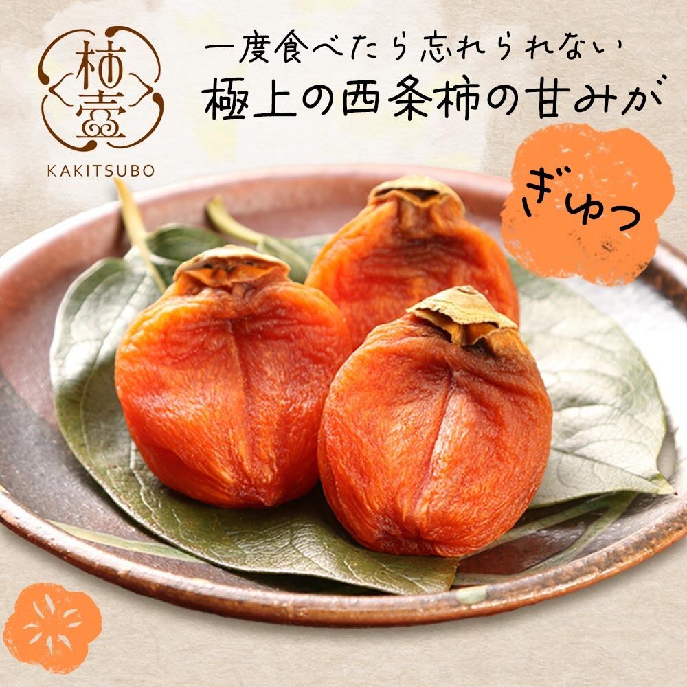 柿農家「柿壺」最上級西条柿の干し柿 （特選大玉 8個入）【ご注文確認