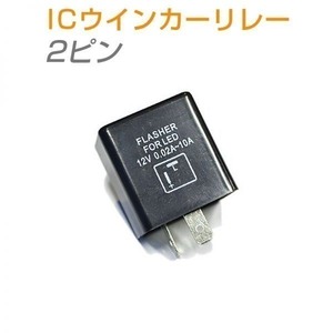 ICウインカーリレー(ウィンカーリレー) 2ピン 汎用 LED化 ハイフラ防止 １個 送料無料 1ヶ月保証「CF2PIN.E」