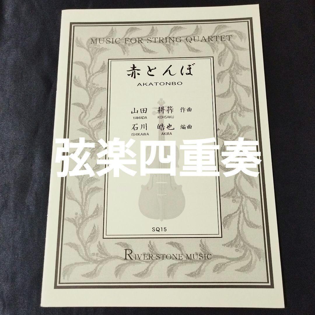 中古楽譜 弦楽四重奏編曲 山田耕筰 赤とんぼ 棚BASEa4 | 楽譜専門の