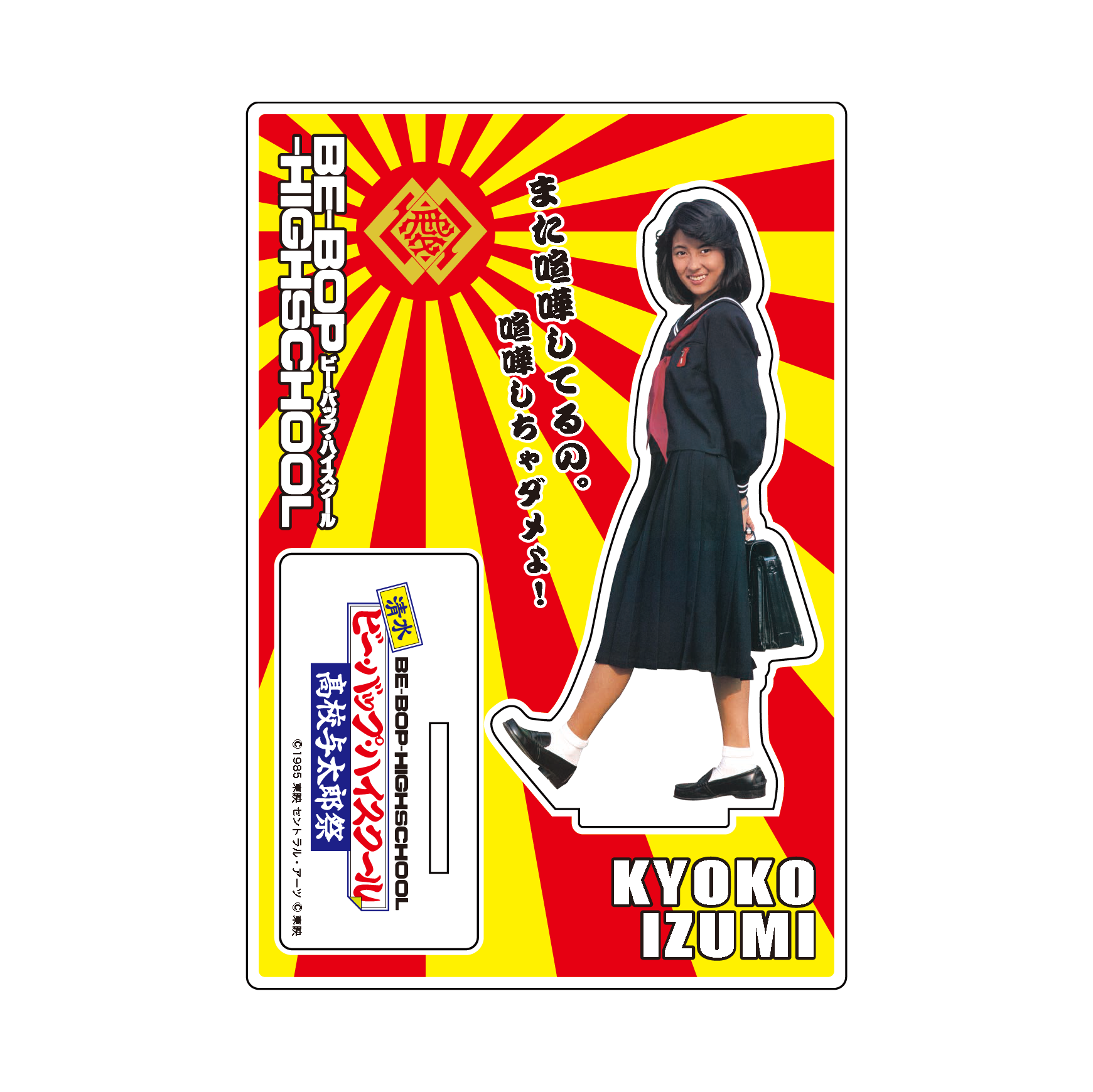 アクリルスタンド IZUMI KYOKO（中山美穂） 『清水 ビー・バップ・ハイ