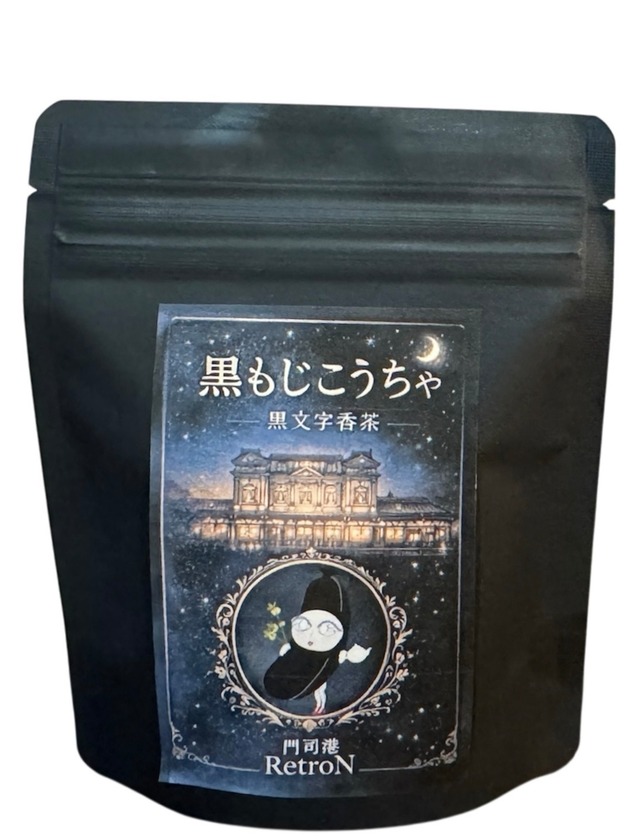 黒もじこうちゃ(黒文字茶)  5個入 ノンカフェイン