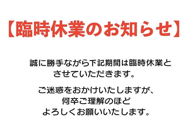 臨時休業のお知らせ（4月30日まで）