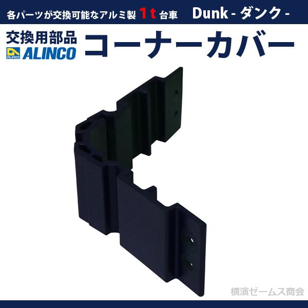 １t台車 Dunk ダンク 補修用部品 コーナーカバー MTRC 1個 ALINCO アルインコ