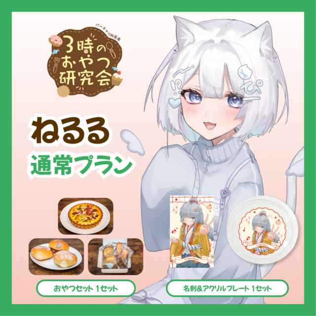 【通常プラン】【ねるる】バーチャル物産展 3時のおやつ研究会