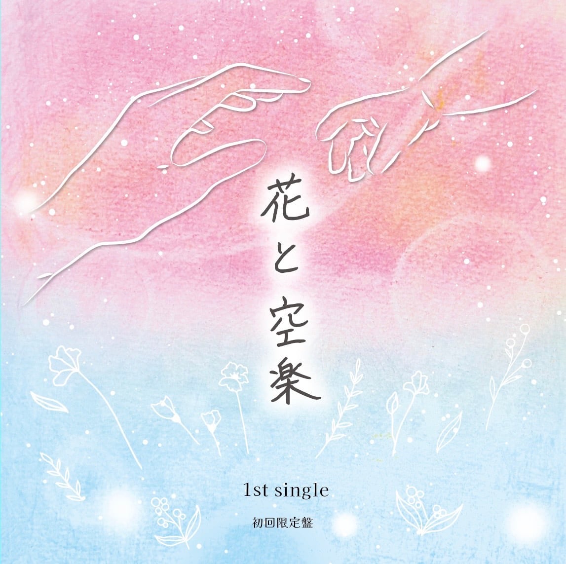 CD】 T'z Aiko『花と空楽』初回限定盤 | 81ProShop