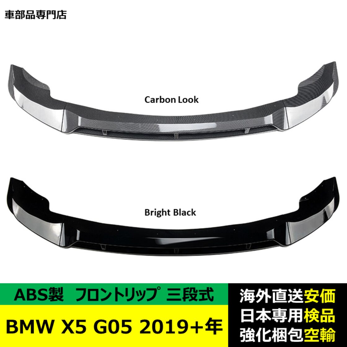 BMW X5 G05 2019+年 適用 三段式フロントリップ ガーニッシュ リップ