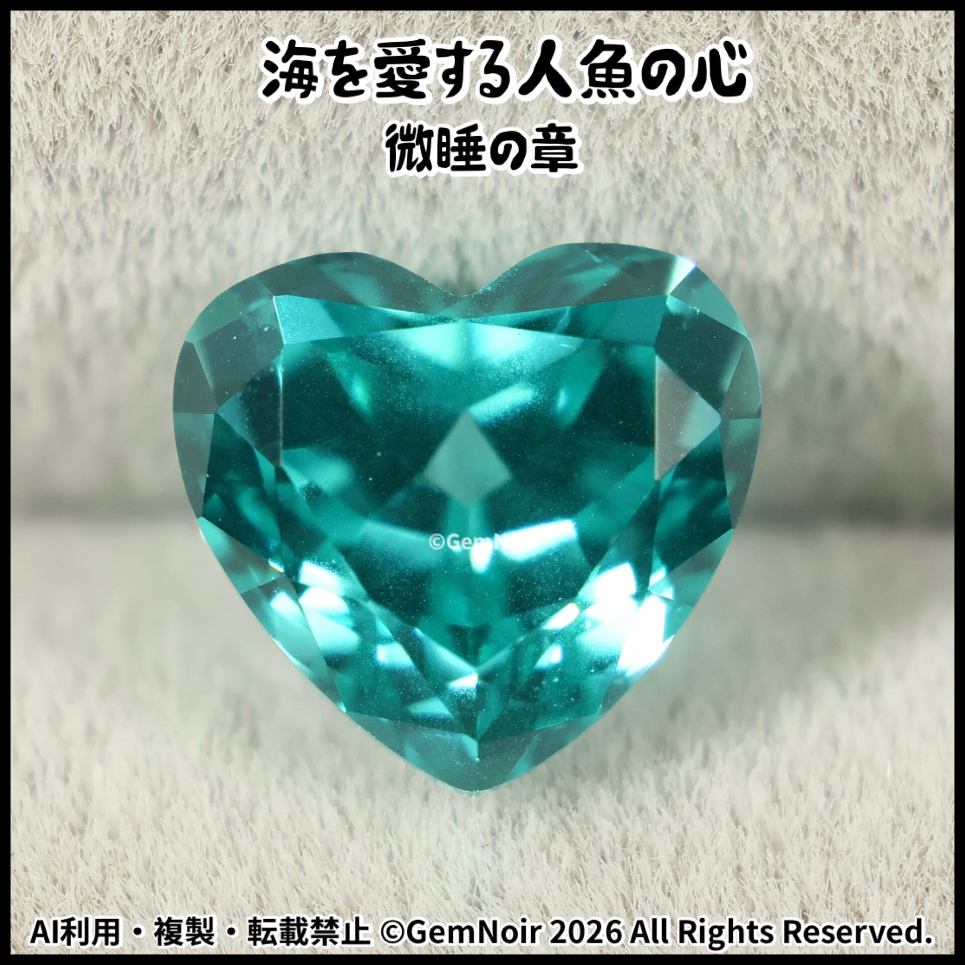 海を愛する人魚の心・微睡の章】 YAG ハートシェイプの魔石 ルース