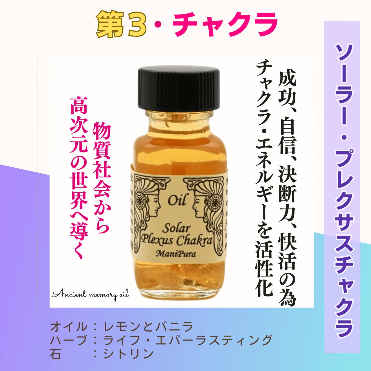 【成功・自信】メモリーオイル - ソーラープレクサスチャクラ (第3チャクラ)