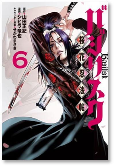 バジリスク 桜花忍法帖 シヒラ竜也 [1-7巻 漫画全巻セット/完結