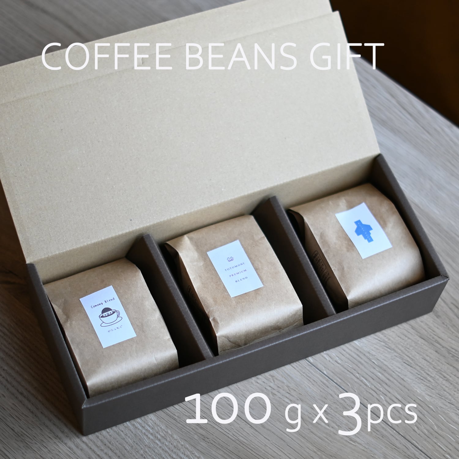 ギフトボックス】珈琲豆ギフト・100g×3個セット | トトモニ珈琲豆店