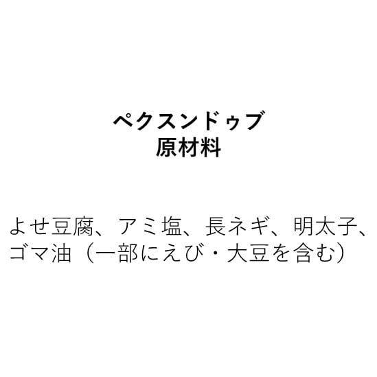 ペクスンドゥブ　～白スンドゥブ～（340g）2人前