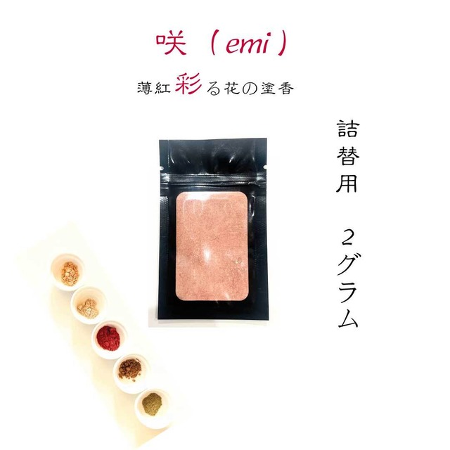 【詰替用】咲（emi）｜薄紅彩る花の香る塗香