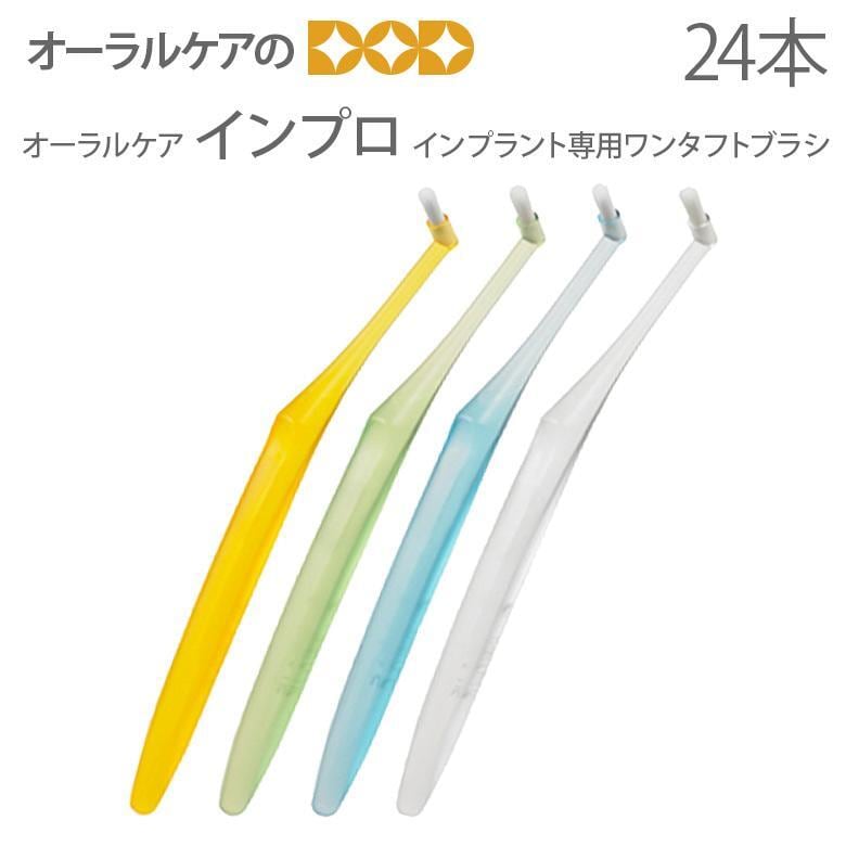 歯ブラシ ワンタフト オーラルケア インプロ インプラント専用 歯ブラシ 24本セット メール便可 1セット 24本 まで 送料無料