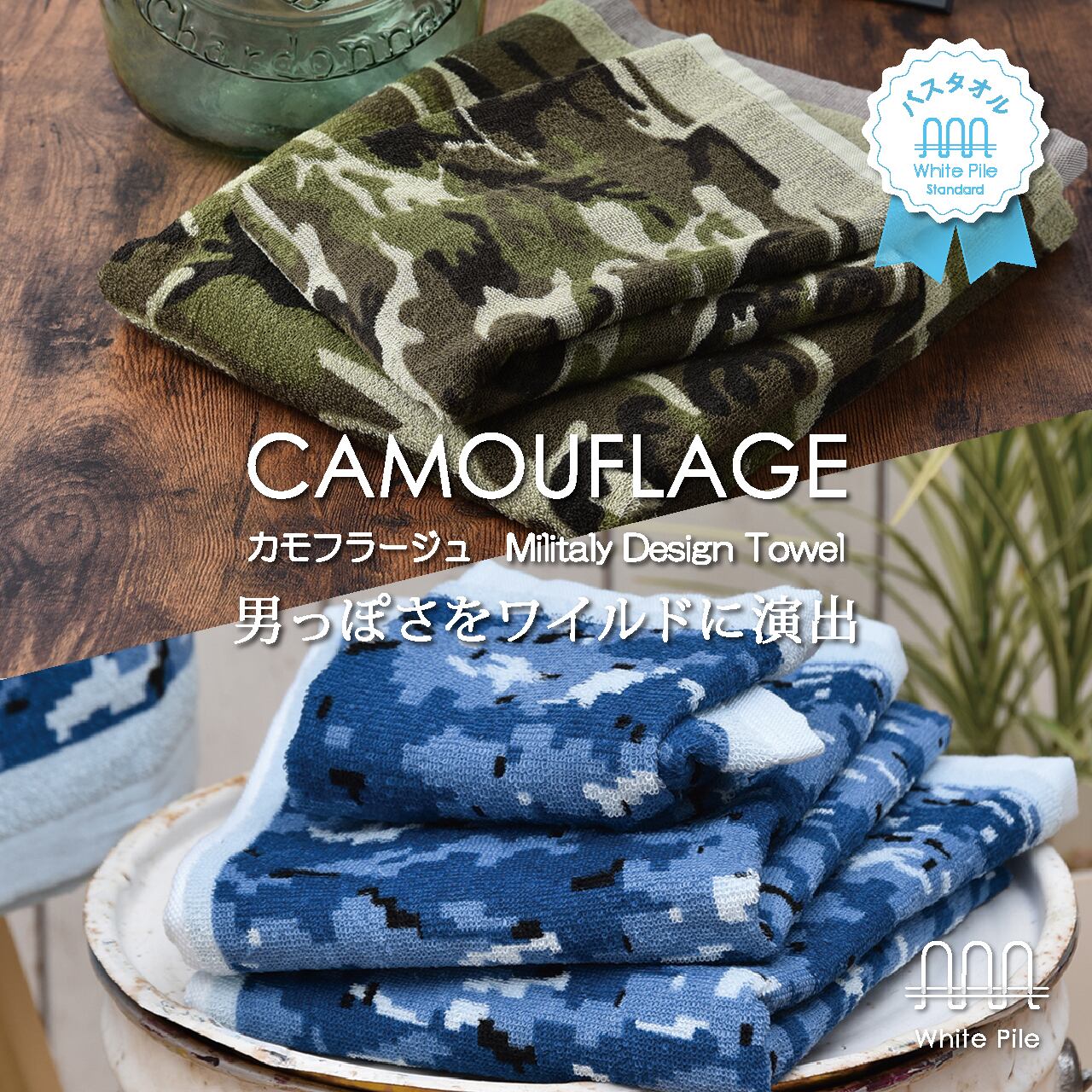 カモフラージュ バスタオル | whitepile