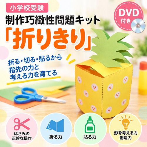 小学校受験 制作巧緻性問題キット「折り切りセット」DVD付き