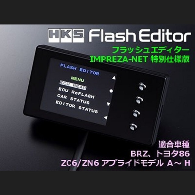 【ZC6/ZN6用】HKS フラッシュエディター IMPREZA-NET 特別仕様版