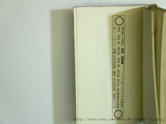 現代歌人文庫5 浜田到歌集 / 浜田到 [35650] | 書肆田高