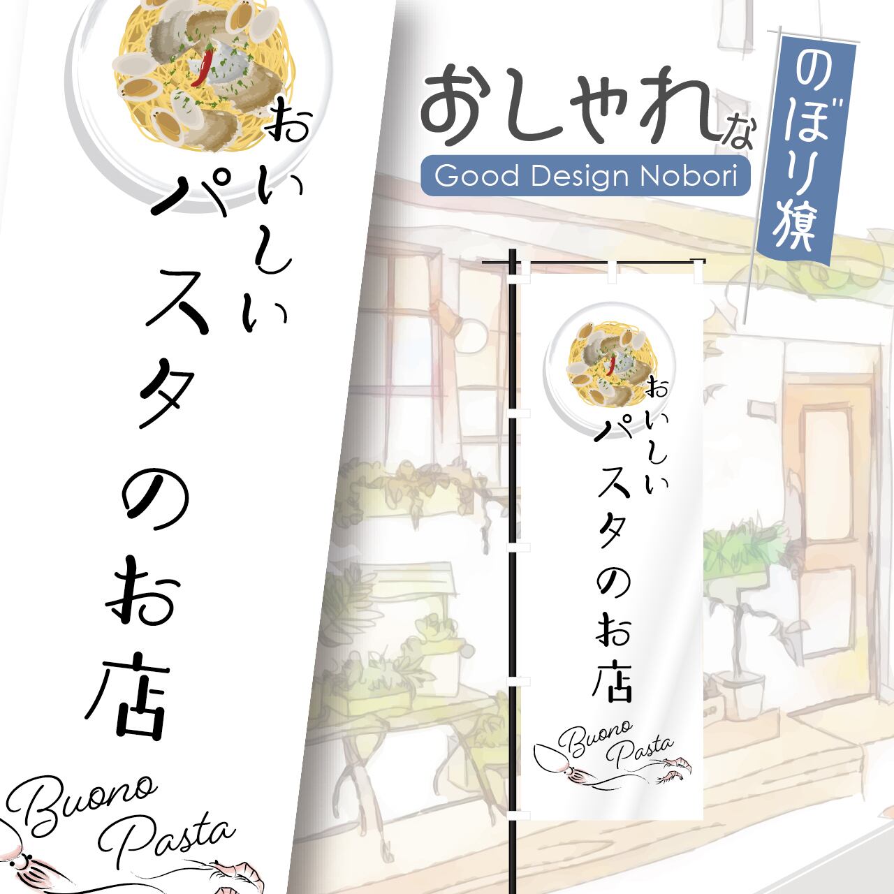 パスタ スパゲティ イタリア料理 イタリアン レストラン ボンゴレビアンコ アサリ 飲食 洋食 イタ飯 のぼり旗 おしゃれ のぼり オリジナルデザイン 1枚から購入可能