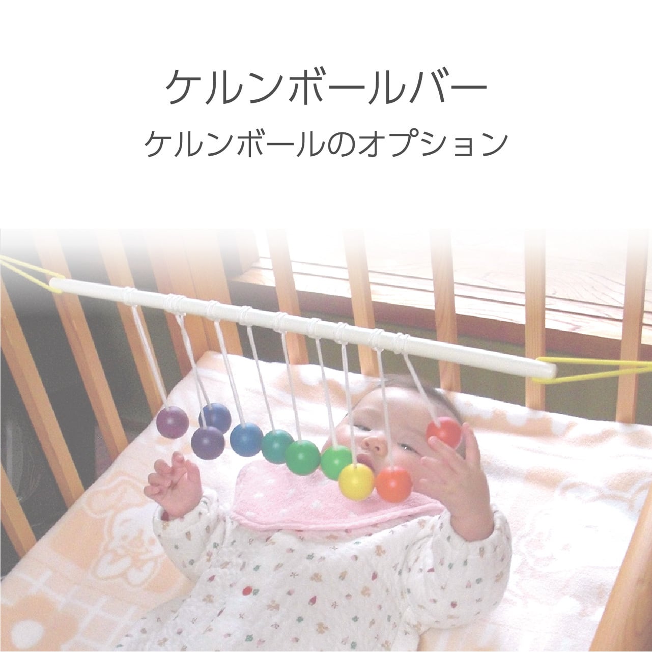 ケルンボールバー | 童具館｜オンラインショップ