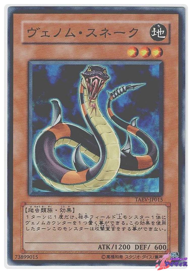ヴェノム・スネーク [ノーマル] [ランクA] [TAEV-JP015] [遊戯王