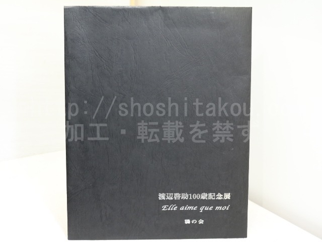 渡辺啓助100歳記念展　/　渡辺啓助　　[32178]