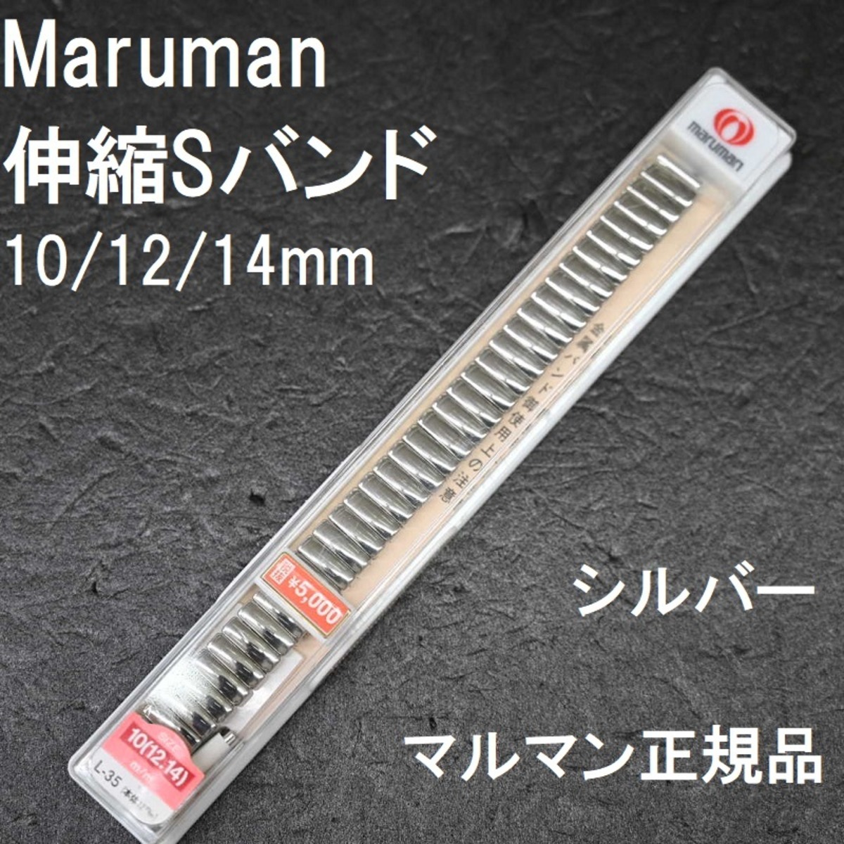 Maruman マルマン 時計ベルト 伸縮Sバンド 銀色 鏡面シルバー 10mm 