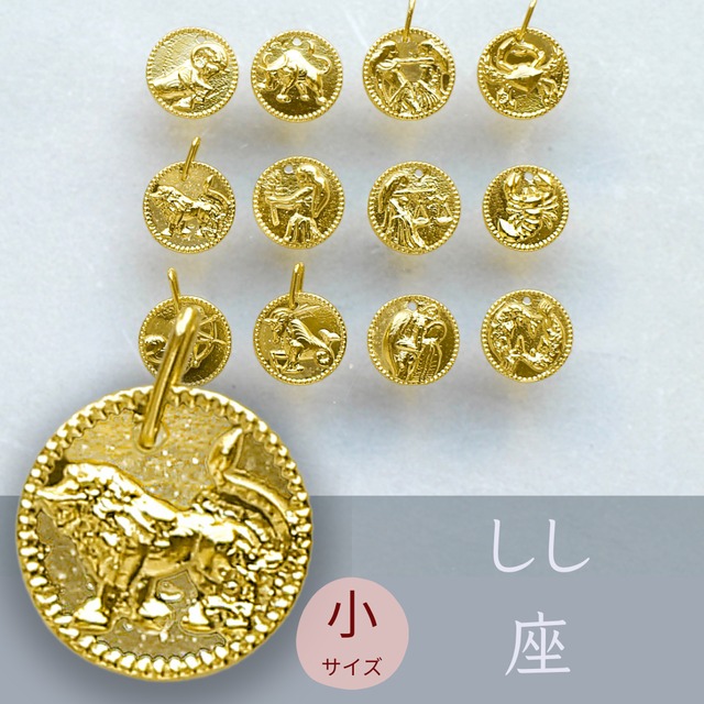 純金『しし座』コイン（小）約1 g ペンダントトップのみ【JUNGOLD】