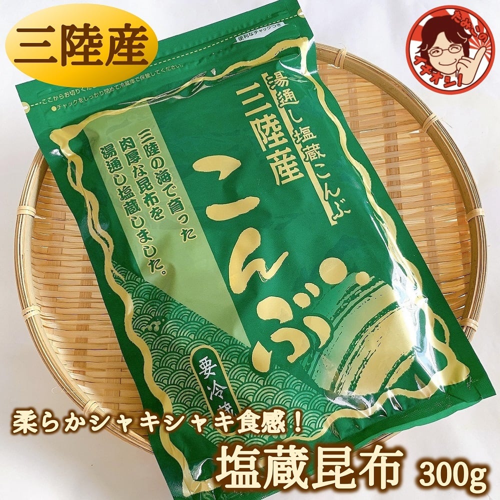 塩蔵昆布 300g 無添加・無着色（税込・送料込み） | tamipack