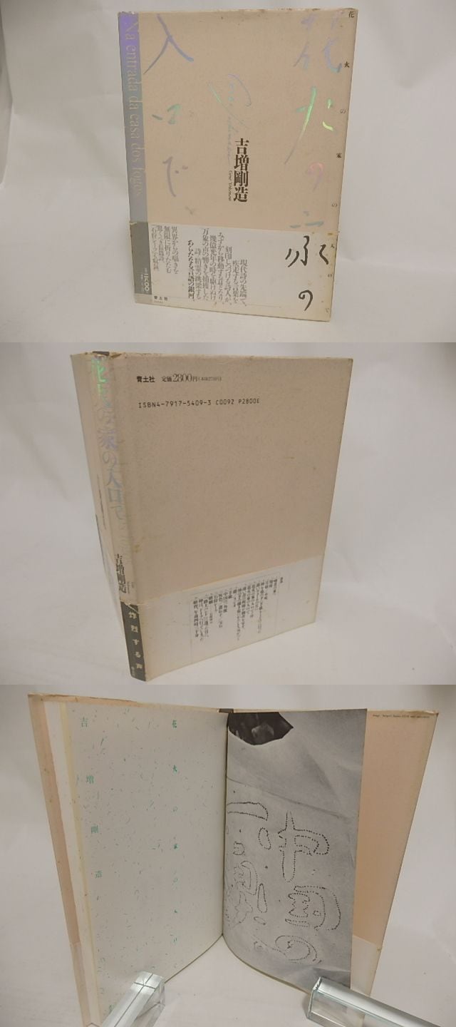 【中古】 花火の家の入口で新装版 花火の家の入口で / 吉増剛造 [24258] | 書肆田高