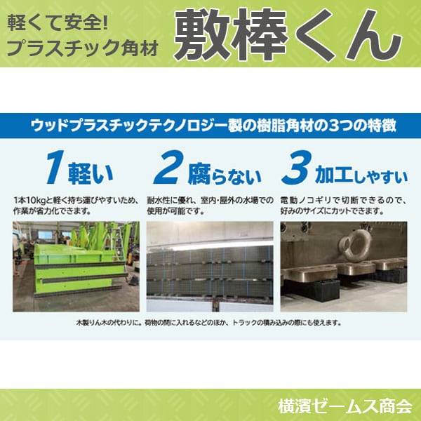 敷棒くん 120mm×90mm×2280mm 2本セットト 角材 プラスチック 軽い 軽量 耐水 - 2