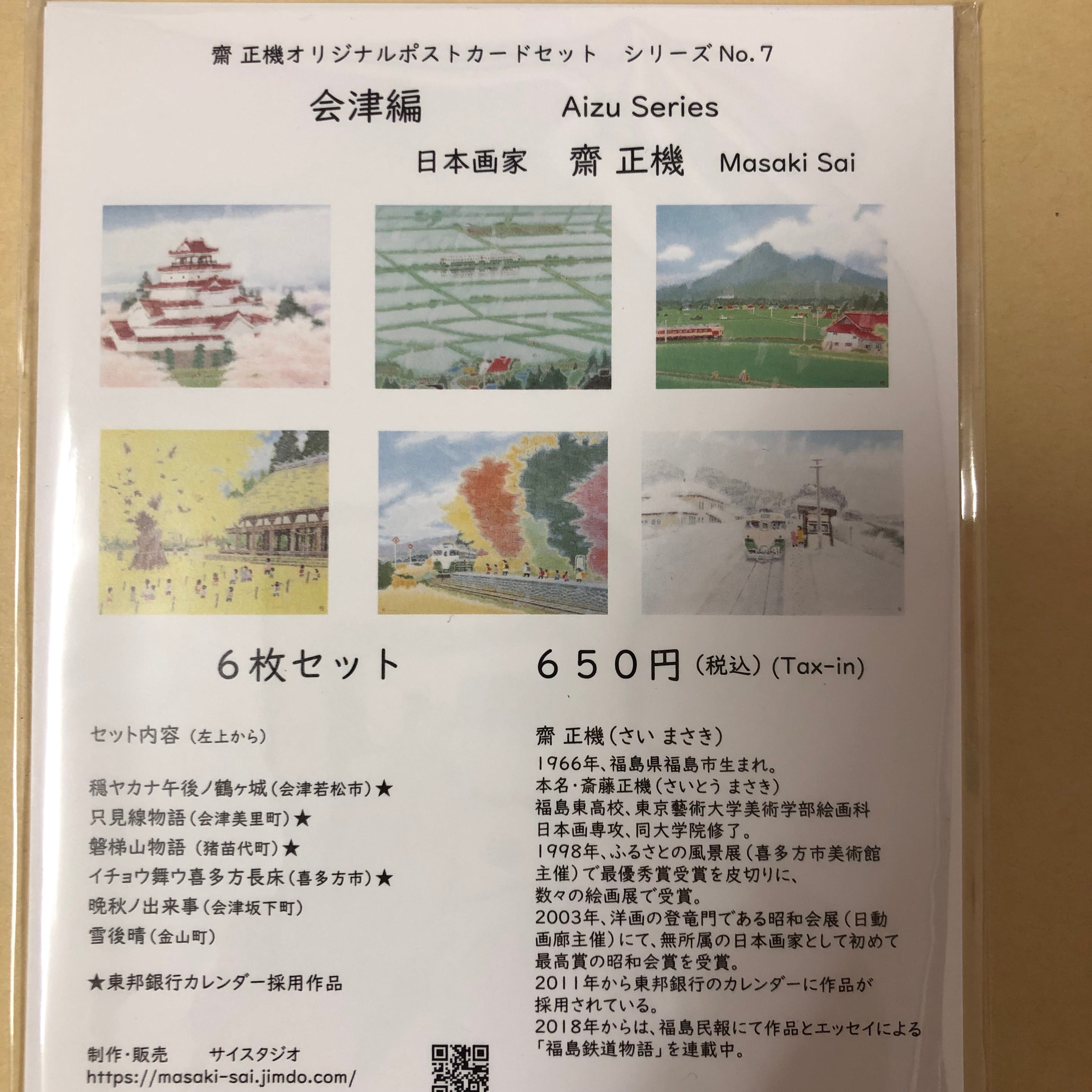 齋 正機 福島オリジナルポストカード ６枚セット×５種 | 七日町観光案内所