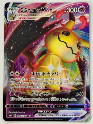 ミミッキュVMAX RRR 077/184 S8b ① ポケモンカード PokemonCard