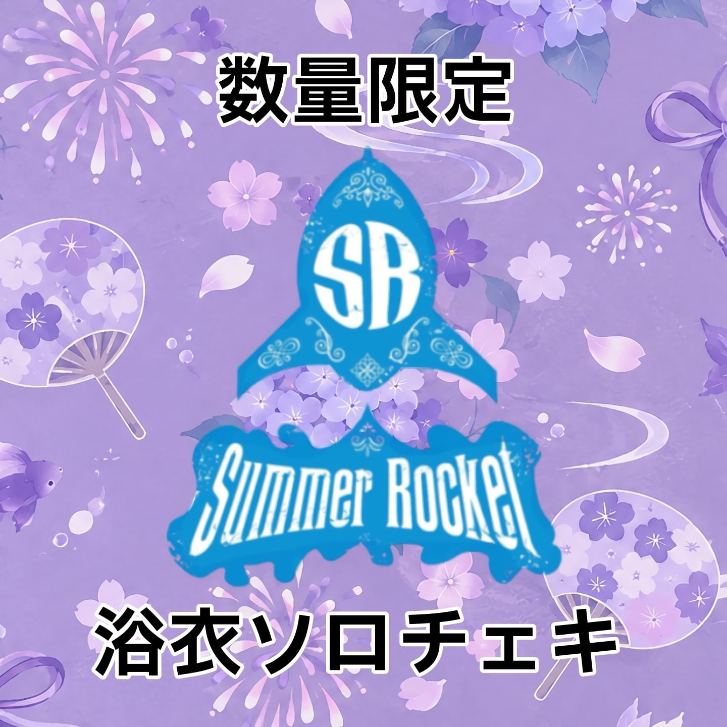 サマロケ】浴衣ソロチェキ | Rocket Base Online Shop