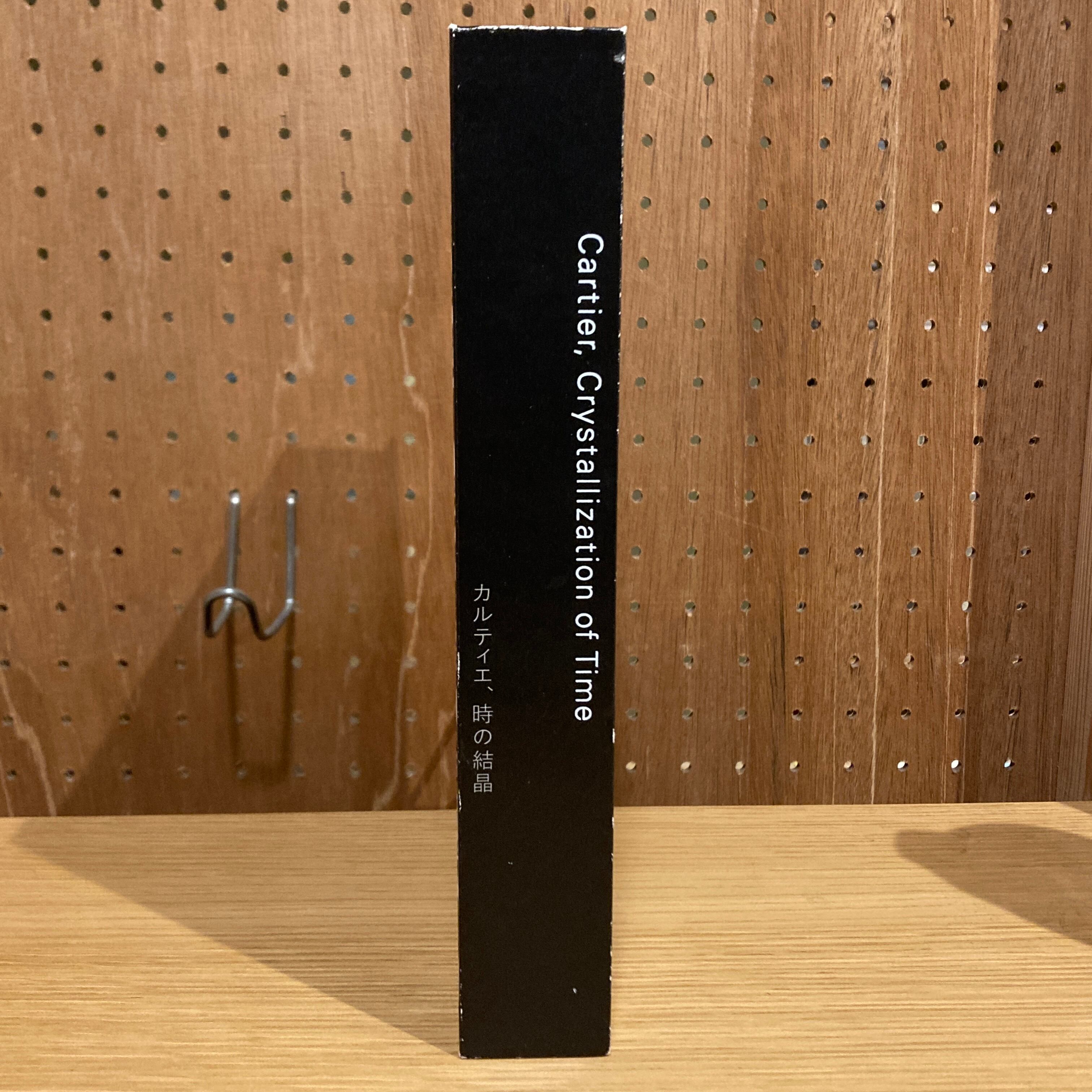 カルティエ、時の結晶 Cartier, Crystallization of Time / 編集 国立